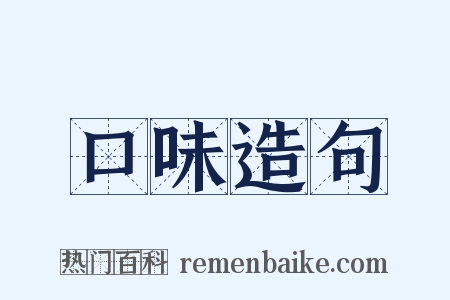 口味造句是什么意思的图片